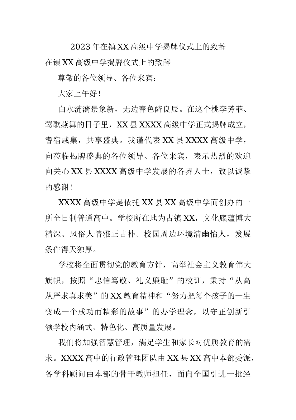 2023年在镇XX高级中学揭牌仪式上的致辞.docx_第1页