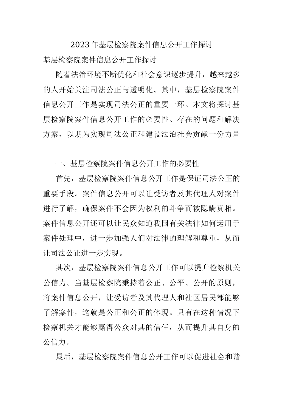 2023年基层检察院案件信息公开工作探讨.docx_第1页