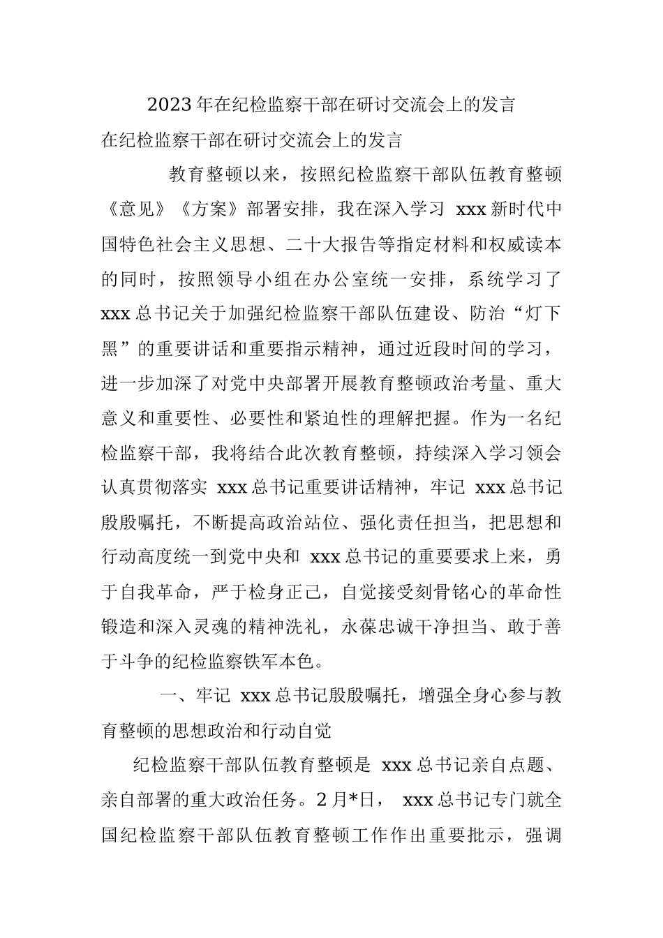 2023年在纪检监察干部在研讨交流会上的发言.docx_第1页