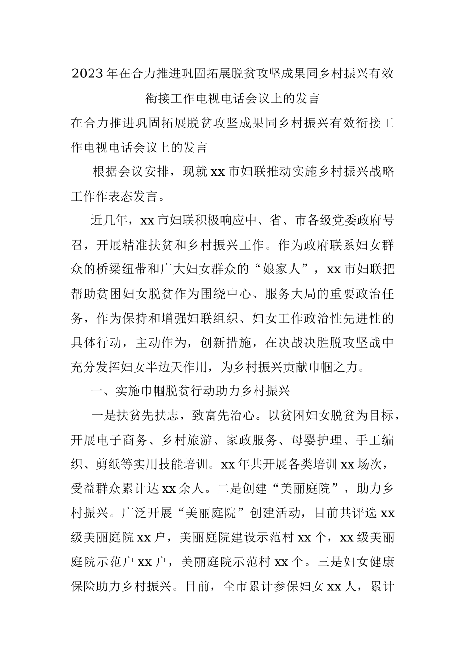 2023年在合力推进巩固拓展脱贫攻坚成果同乡村振兴有效衔接工作电视电话会议上的发言_1.docx_第1页