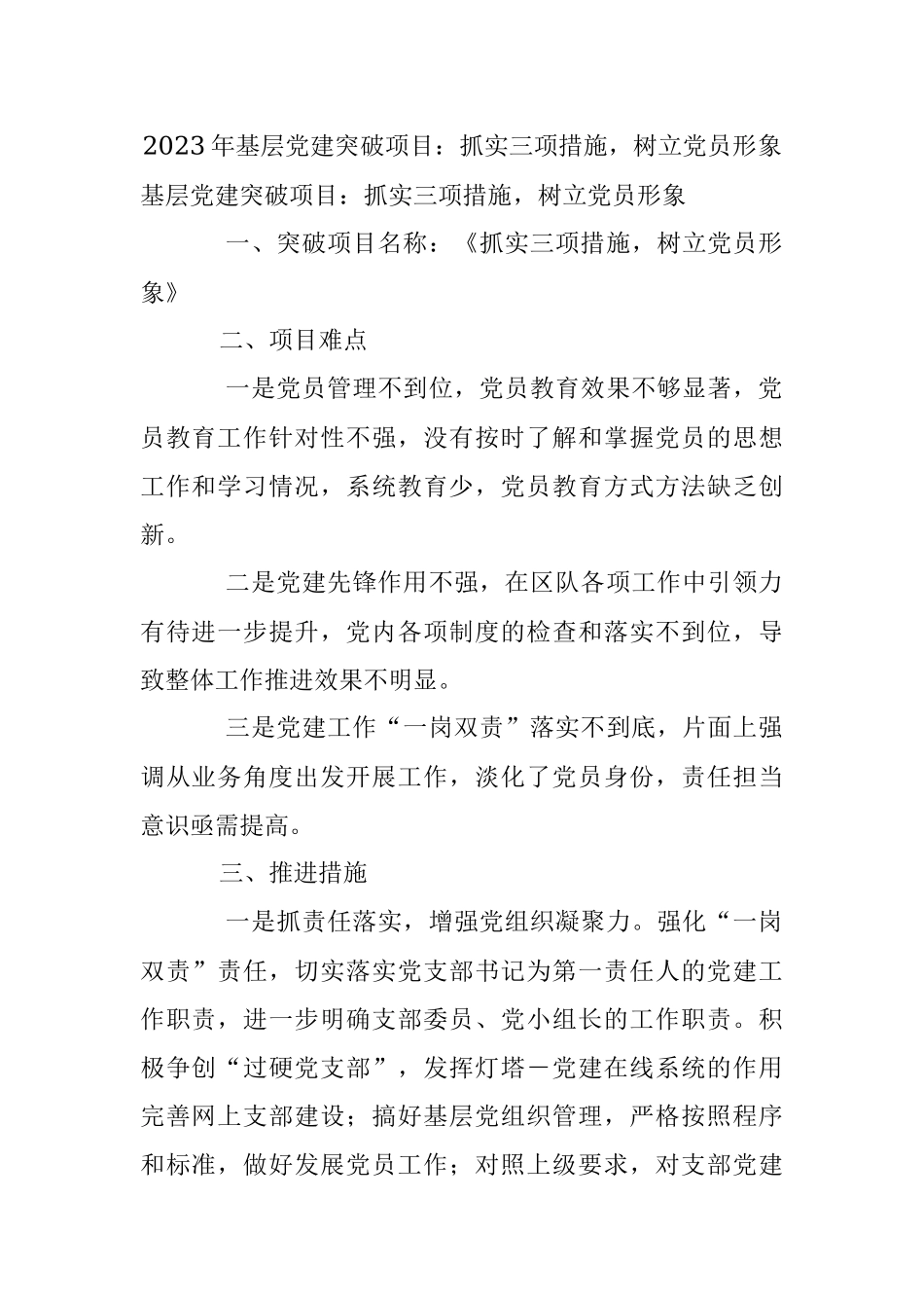 2023年基层党建突破项目：抓实三项措施树立党员形象.docx_第1页