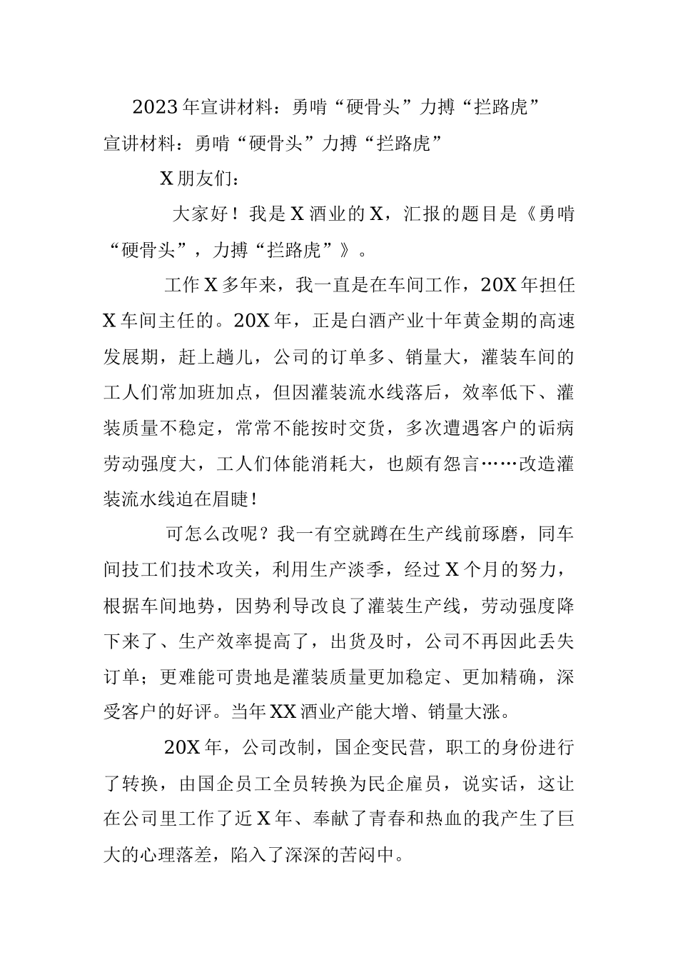 2023年宣讲材料：勇啃“硬骨头”力搏“拦路虎”.docx_第1页