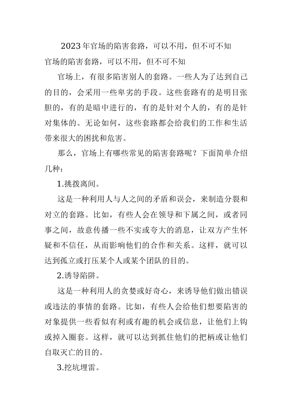 2023年官场的陷害套路可以不用但不可不知.docx_第1页