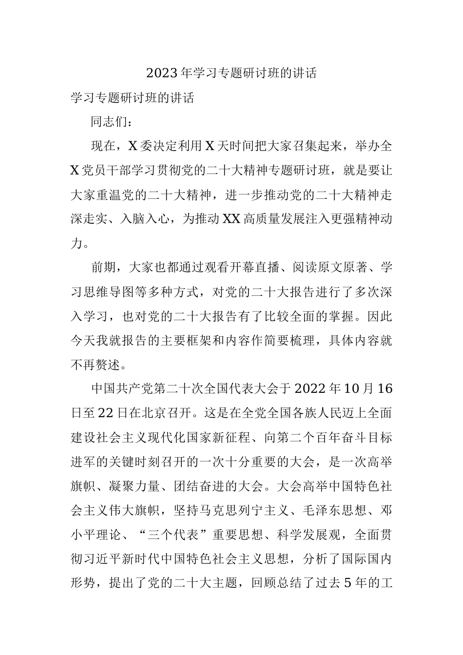 2023年学习专题研讨班的讲话.docx_第1页