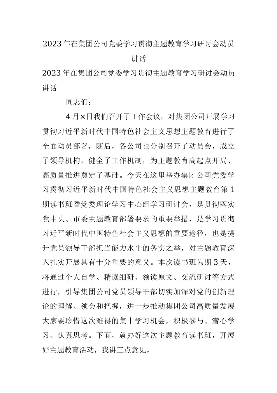 2023年在集团公司党委学习贯彻主题教育学习研讨会动员讲话.docx_第1页