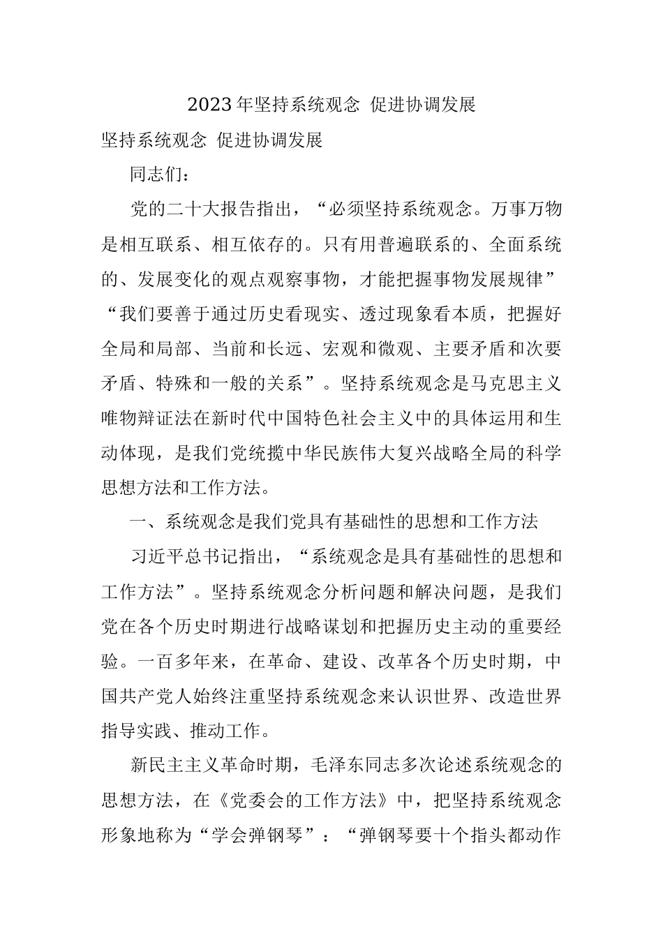 2023年坚持系统观念 促进协调发展.docx_第1页