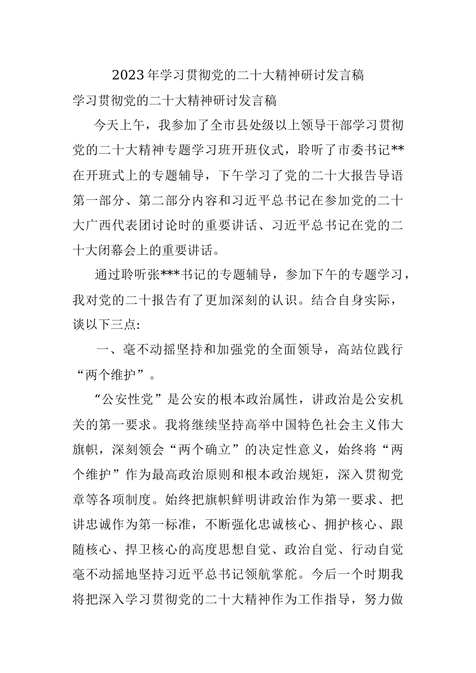 2023年学习贯彻党的二十大精神研讨发言稿.docx_第1页