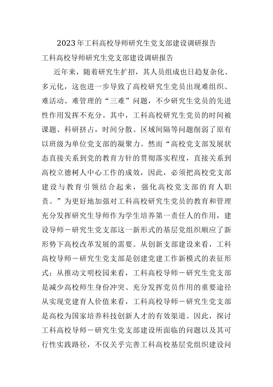 2023年工科高校导师研究生党支部建设调研报告.docx_第1页
