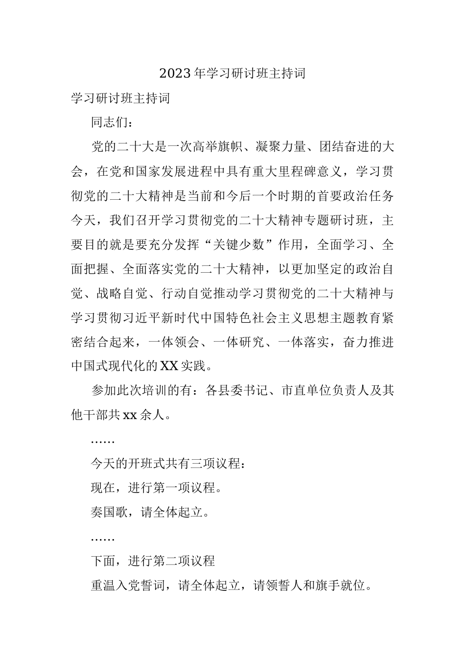 2023年学习研讨班主持词.docx_第1页