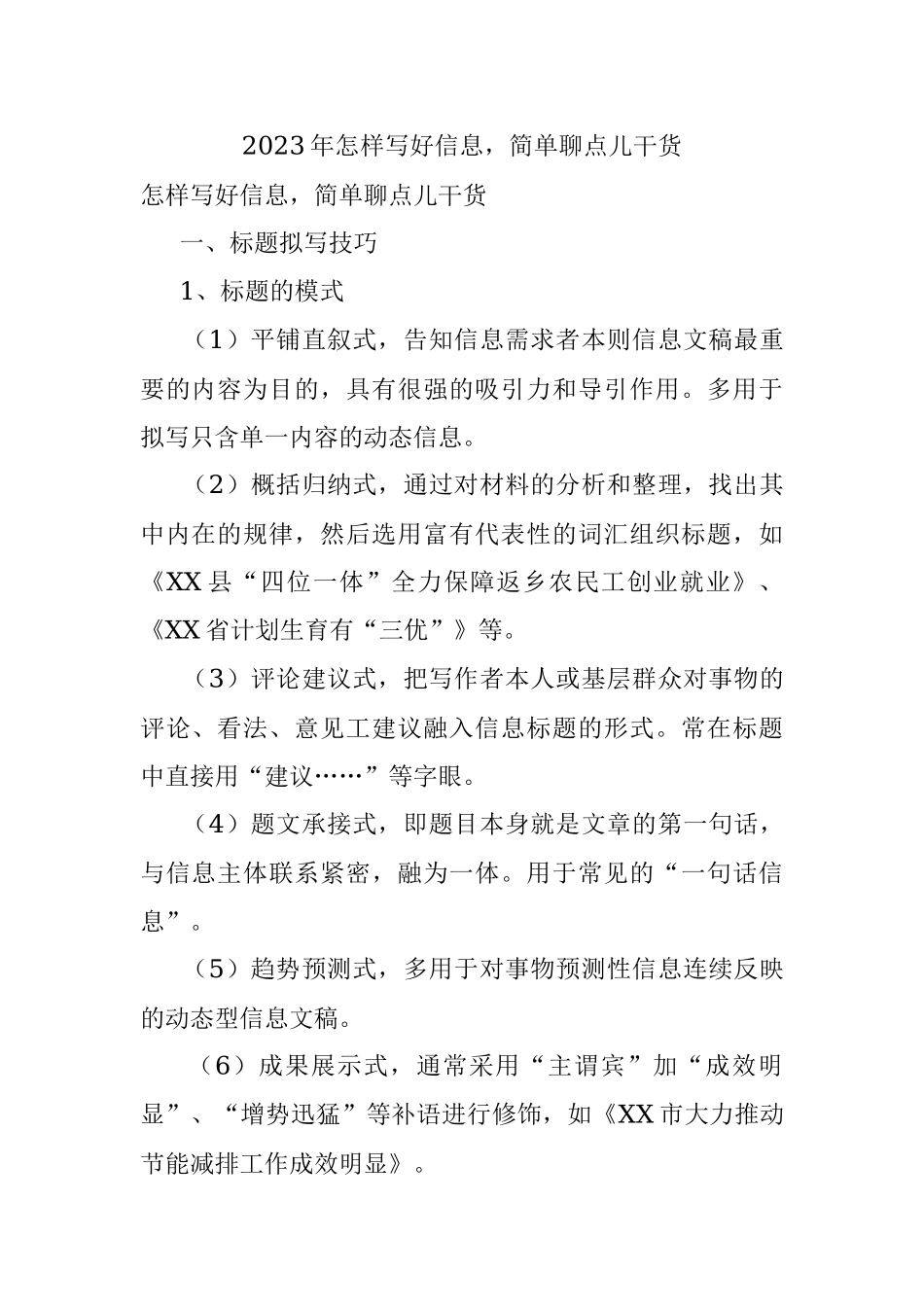 2023年怎样写好信息简单聊点儿干货.docx_第1页