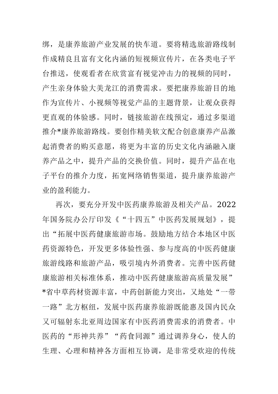 2023年打造康养旅游推动旅游产业发展工作报告.docx_第3页