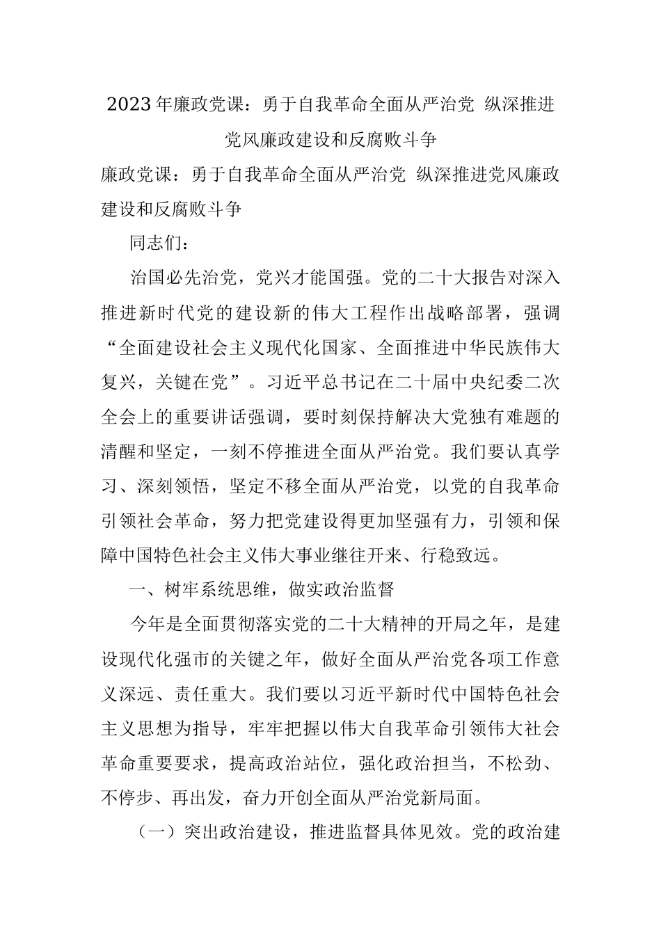 2023年廉政党课：勇于自我革命全面从严治党 纵深推进党风廉政建设和反腐败斗争.docx_第1页