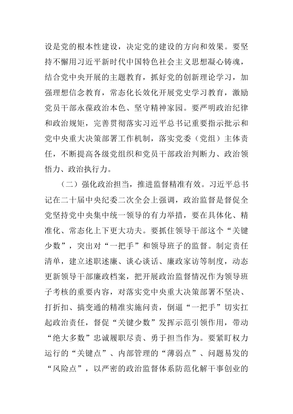 2023年廉政党课：勇于自我革命全面从严治党 纵深推进党风廉政建设和反腐败斗争.docx_第2页