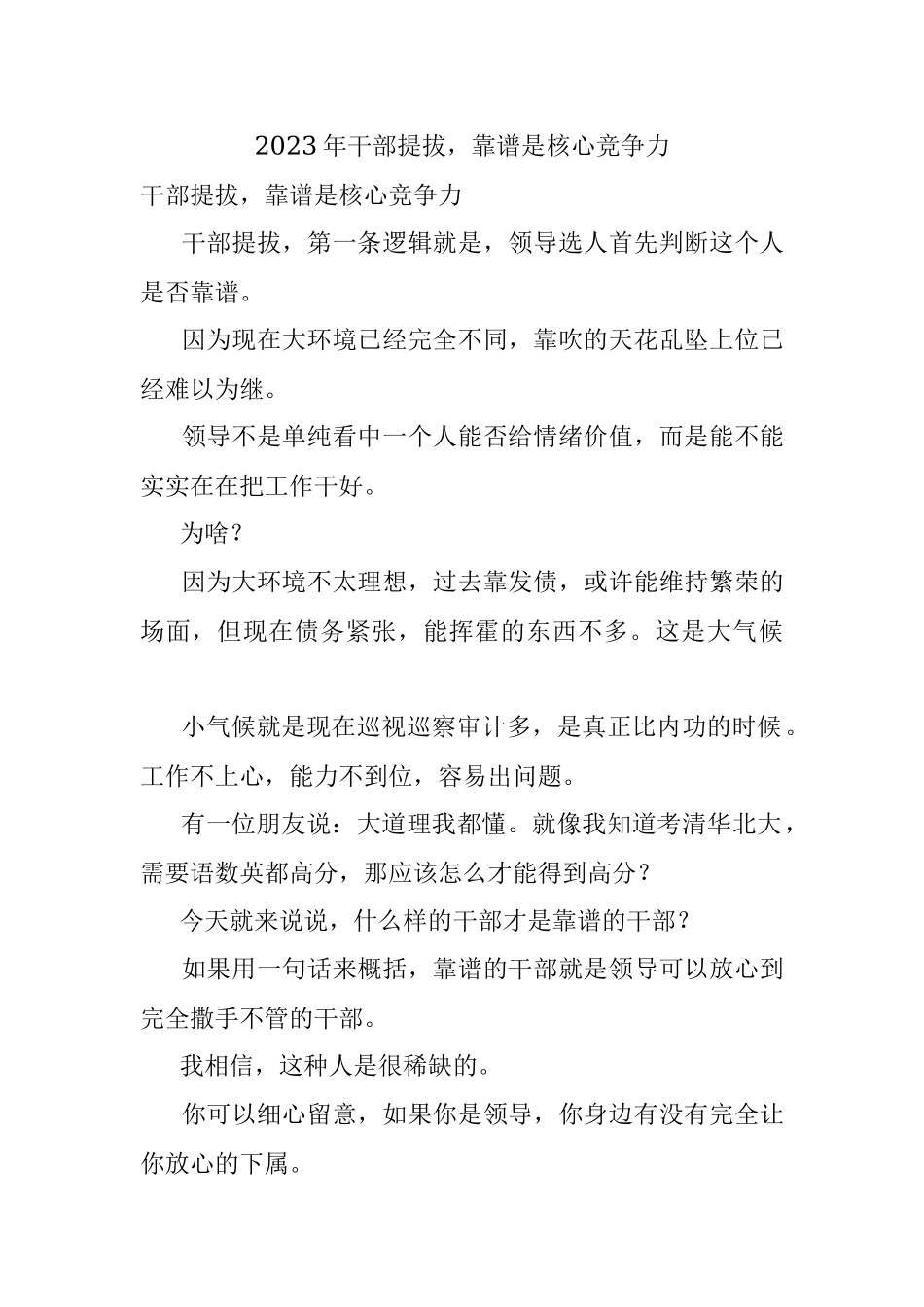 2023年干部提拔靠谱是核心竞争力.docx_第1页