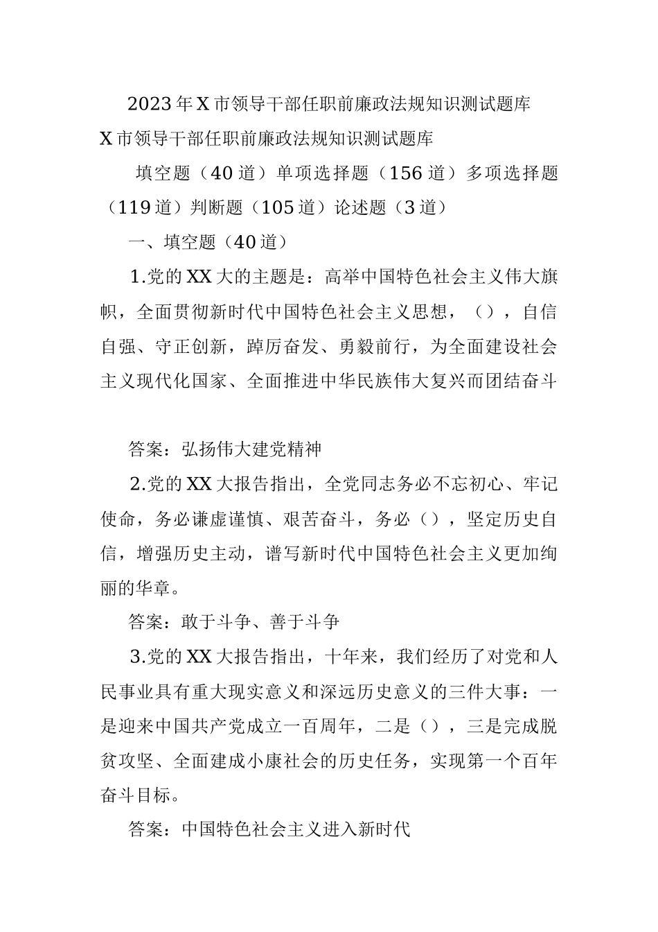 2023年X市领导干部任职前廉政法规知识测试题库.docx_第1页
