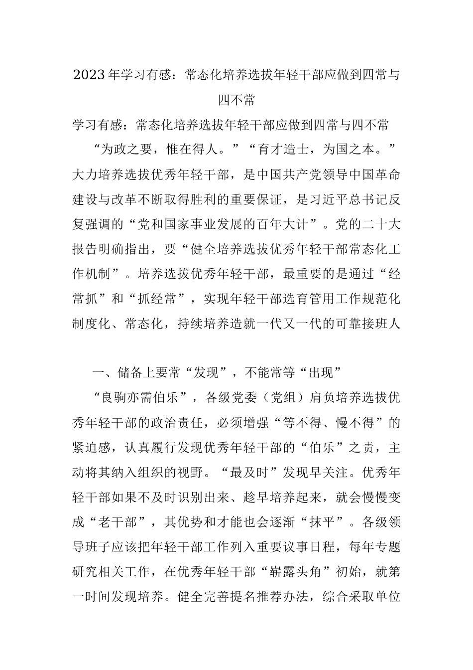 2023年学习有感：常态化培养选拔年轻干部应做到四常与四不常.docx_第1页