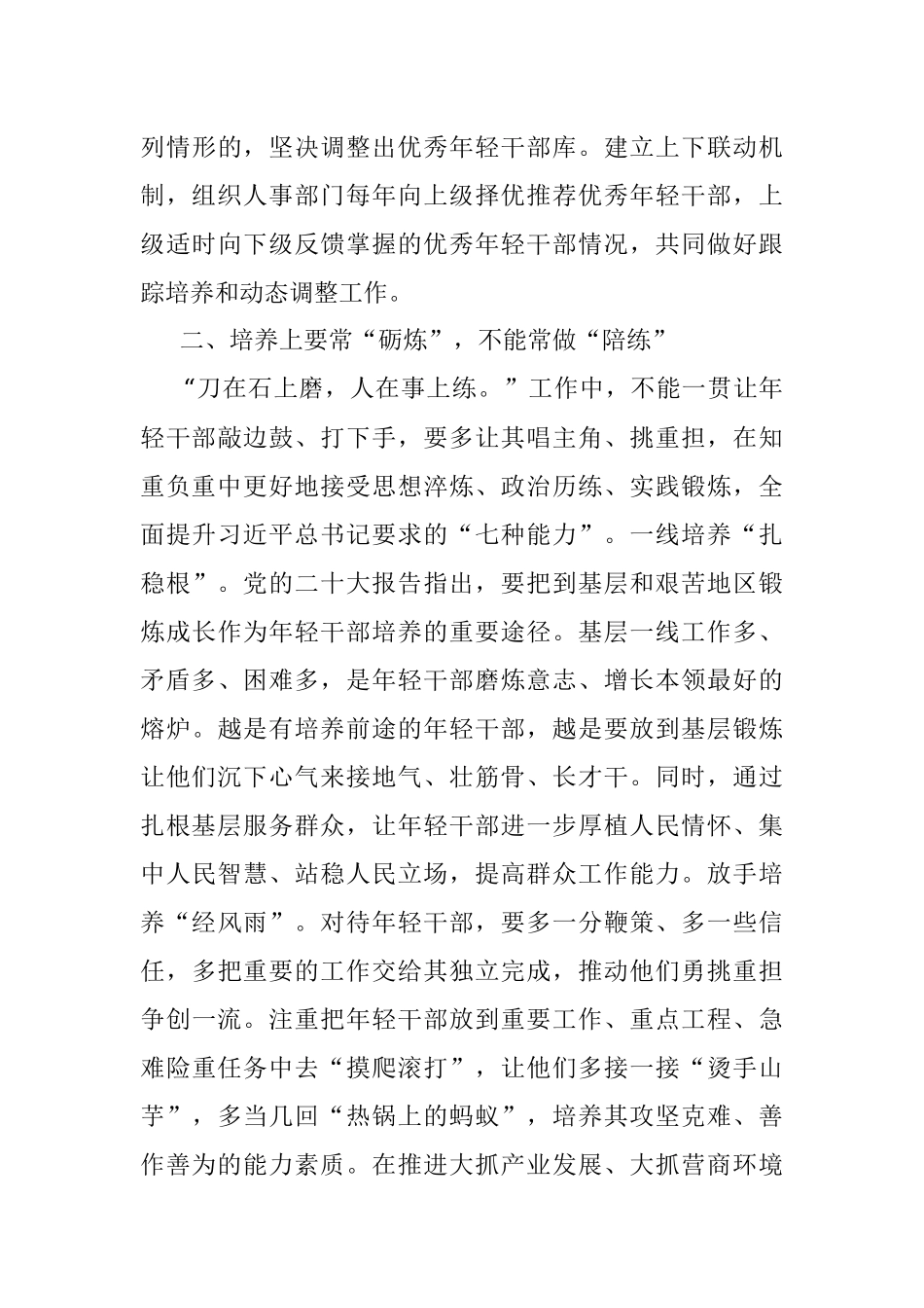 2023年学习有感：常态化培养选拔年轻干部应做到四常与四不常.docx_第3页