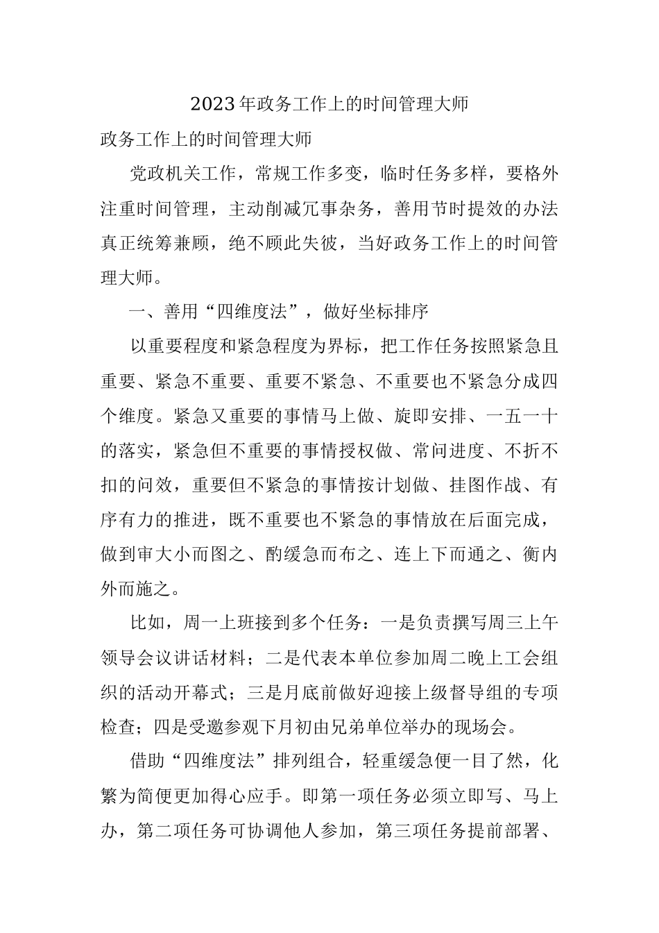 2023年政务工作上的时间管理大师.docx_第1页