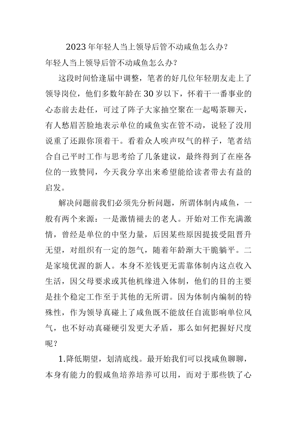 2023年年轻人当上领导后管不动咸鱼怎么办？.docx_第1页