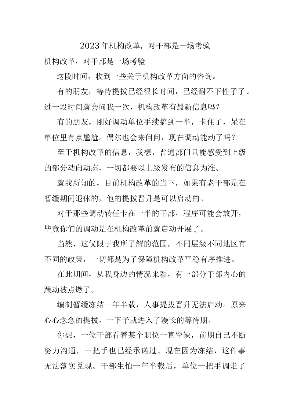 2023年机构改革对干部是一场考验.docx_第1页