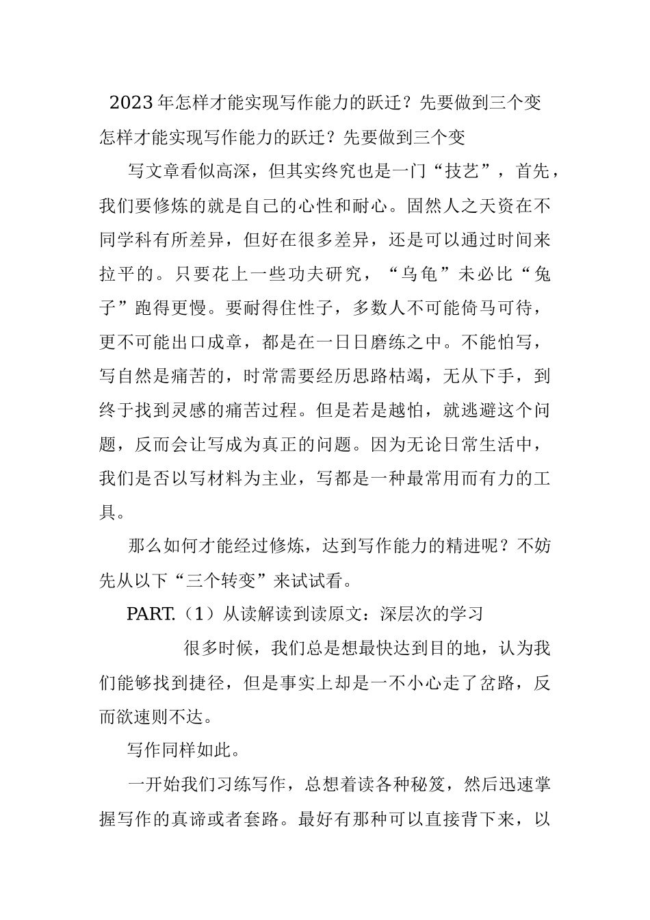 2023年怎样才能实现写作能力的跃迁？先要做到三个变.docx_第1页