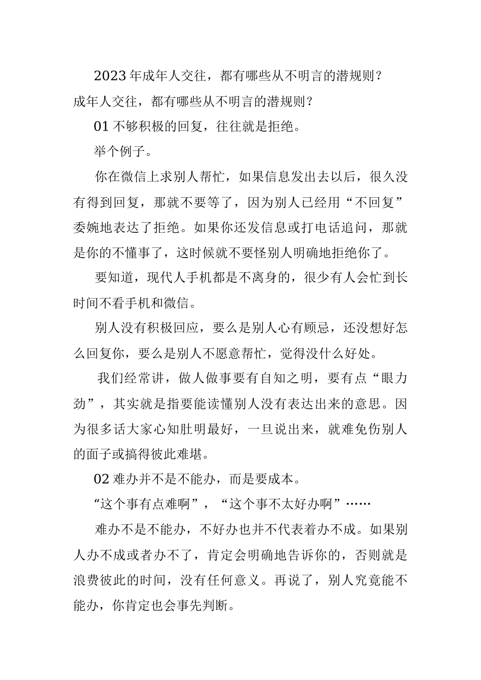 2023年成年人交往都有哪些从不明言的潜规则？.docx_第1页