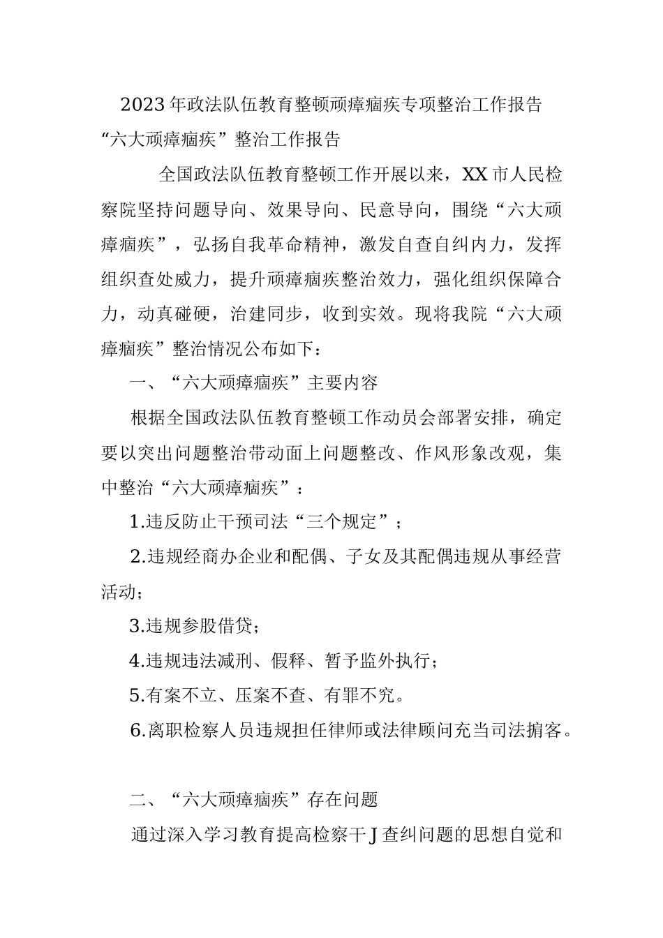 2023年政法队伍教育整顿顽瘴痼疾专项整治工作报告.docx_第1页