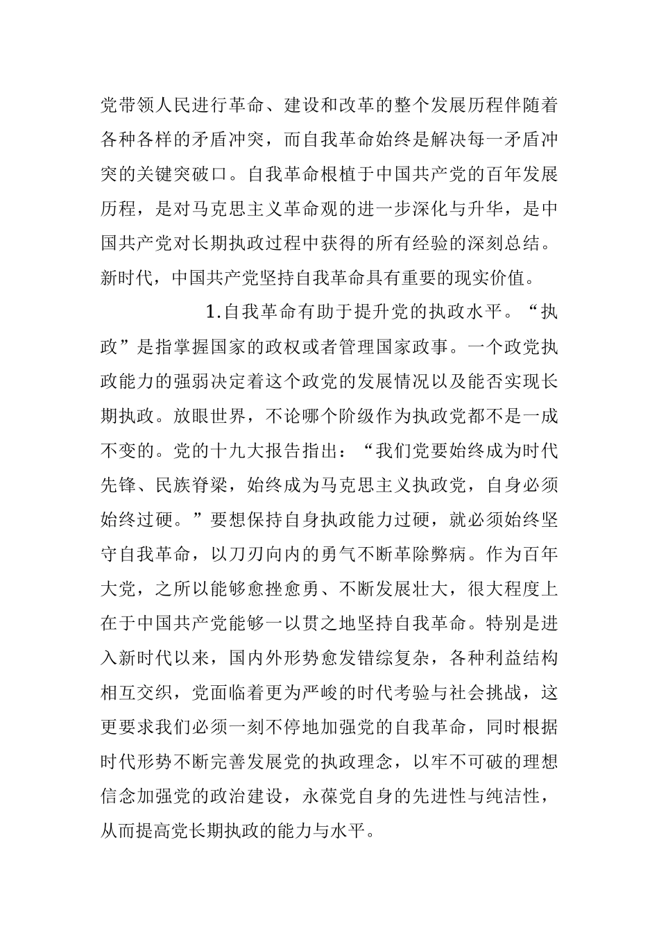 2023年坚持自我革命党课讲稿.docx_第2页