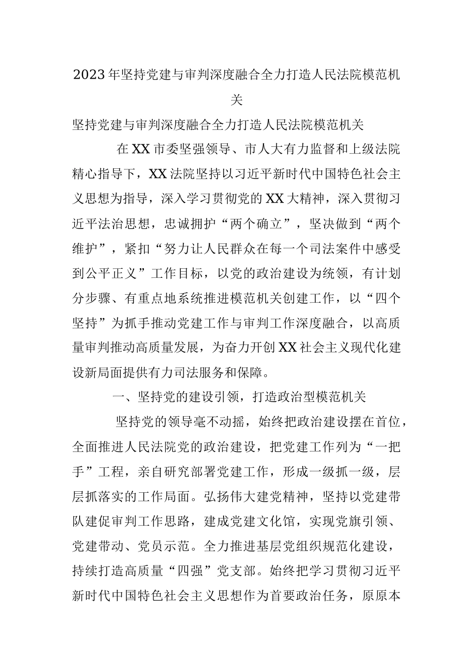 2023年坚持党建与审判深度融合全力打造人民法院模范机关.docx_第1页
