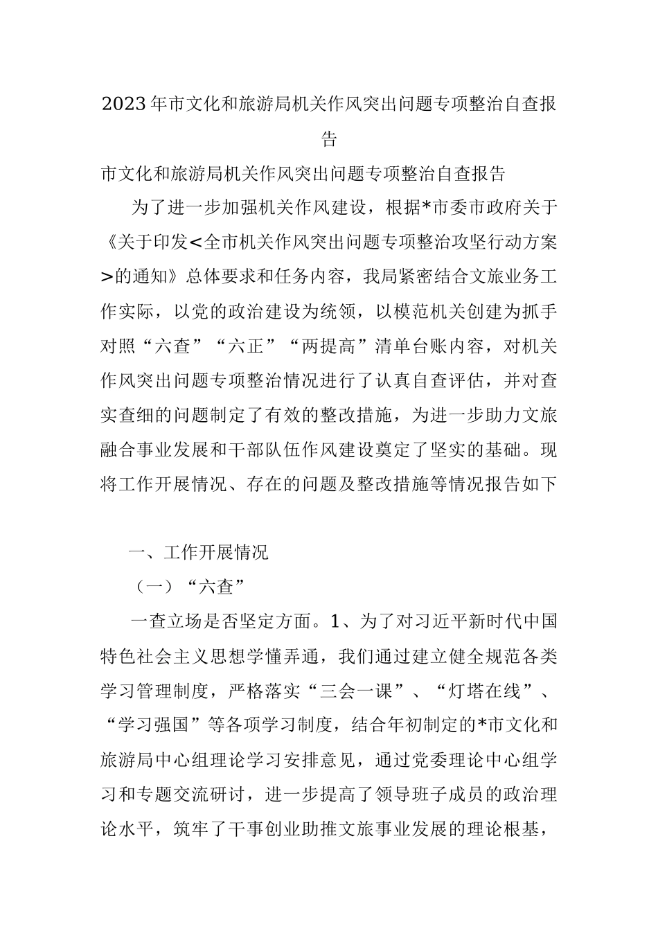 2023年市文化和旅游局机关作风突出问题专项整治自查报告.docx_第1页
