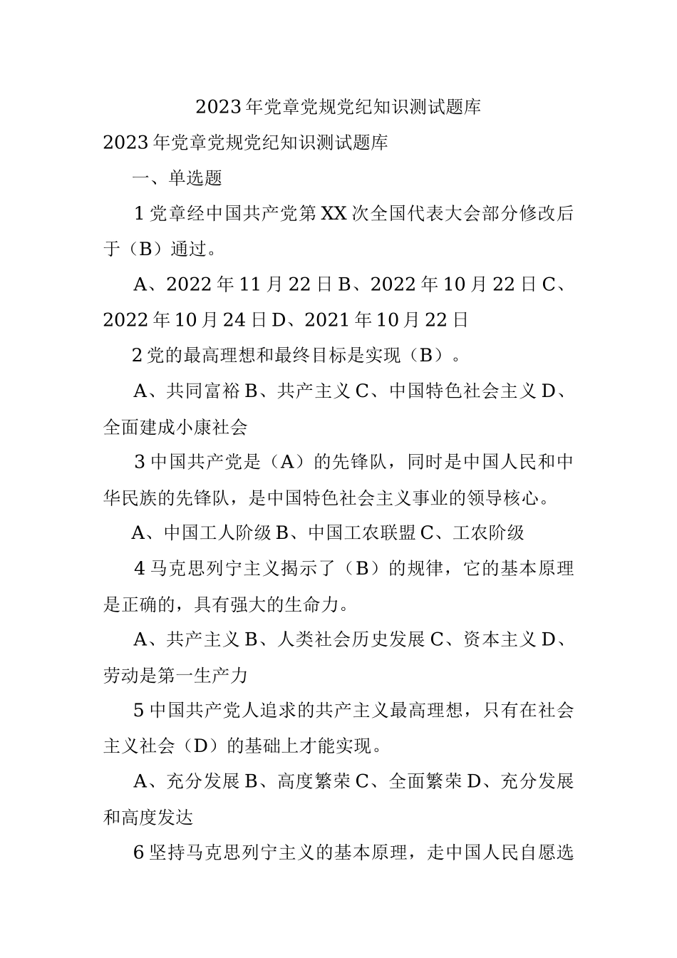 2023年党章党规党纪知识测试题库.docx_第1页