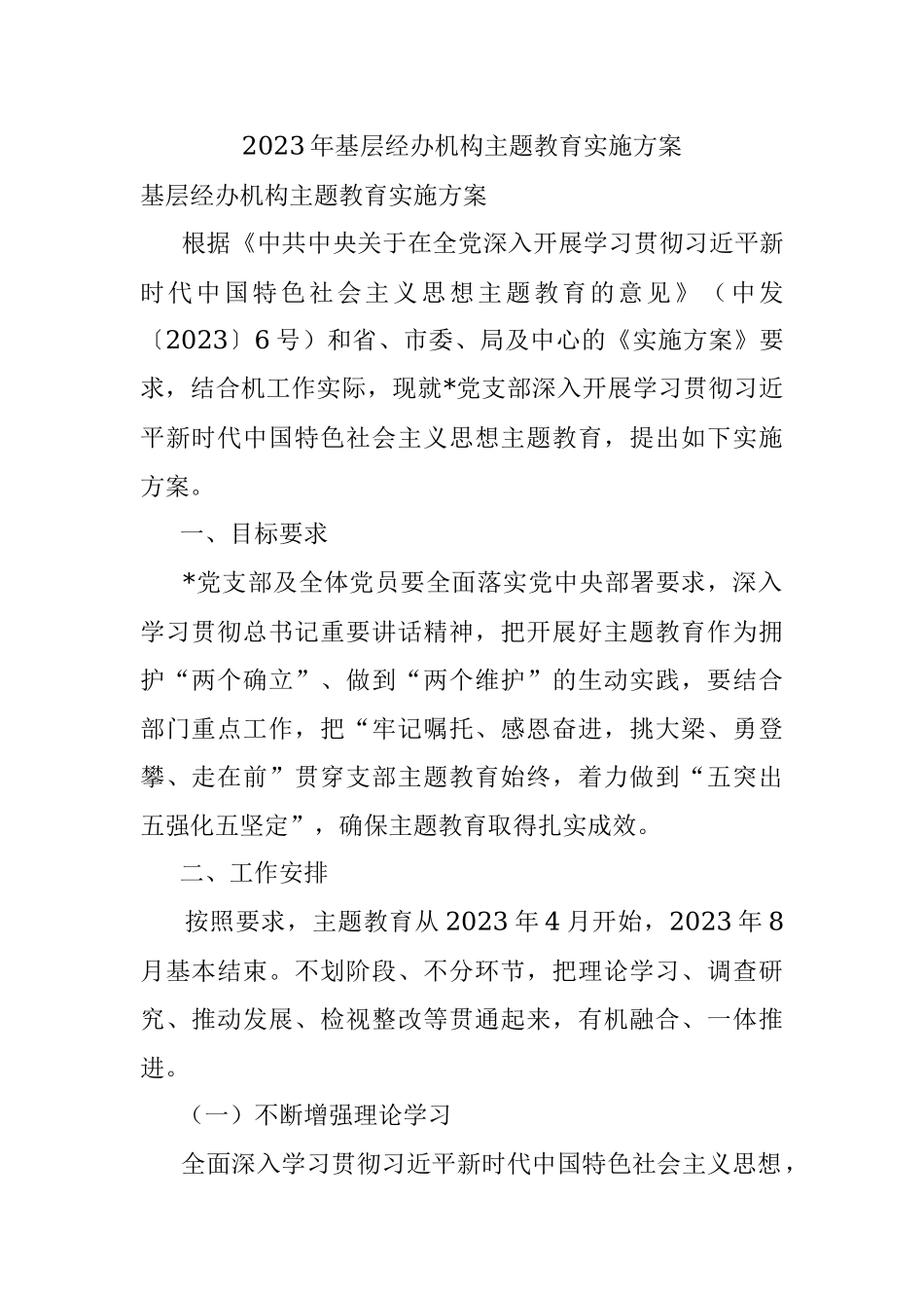 2023年基层经办机构主题教育实施方案.docx_第1页