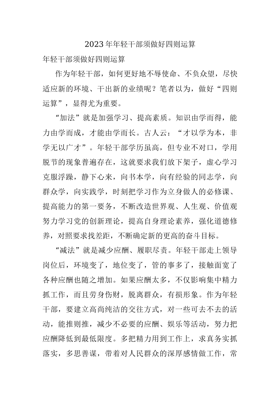2023年年轻干部须做好四则运算.docx_第1页