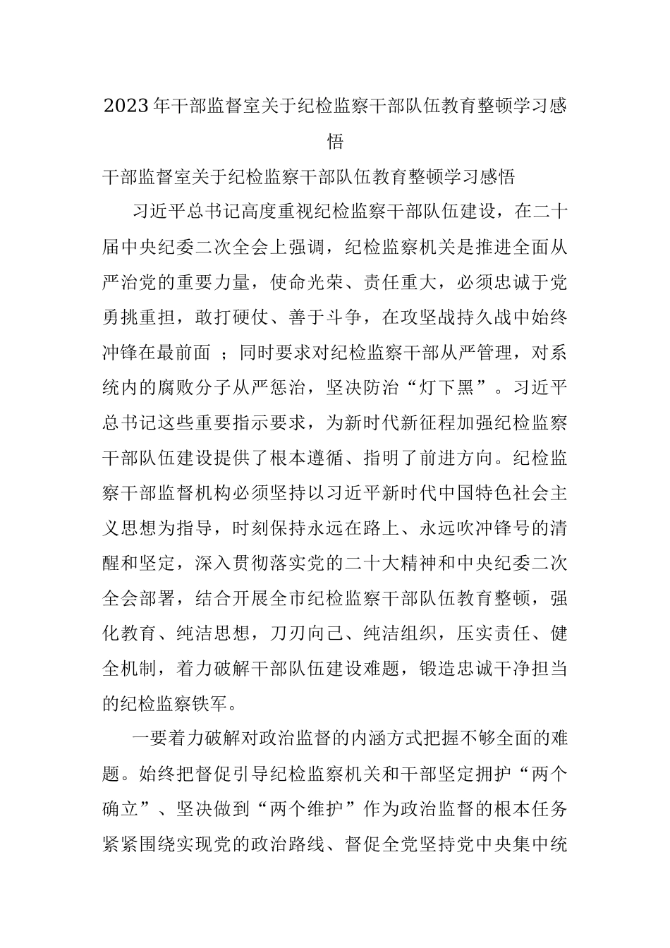 2023年干部监督室关于纪检监察干部队伍教育整顿学习感悟.docx_第1页