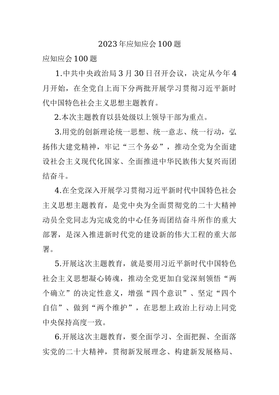 2023年应知应会100题.docx_第1页