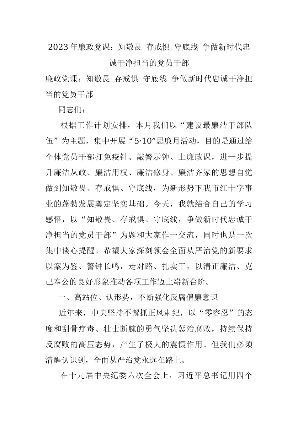 2023年廉政党课：知敬畏 存戒惧 守底线 争做新时代忠诚干净担当的党员干部.docx_第1页