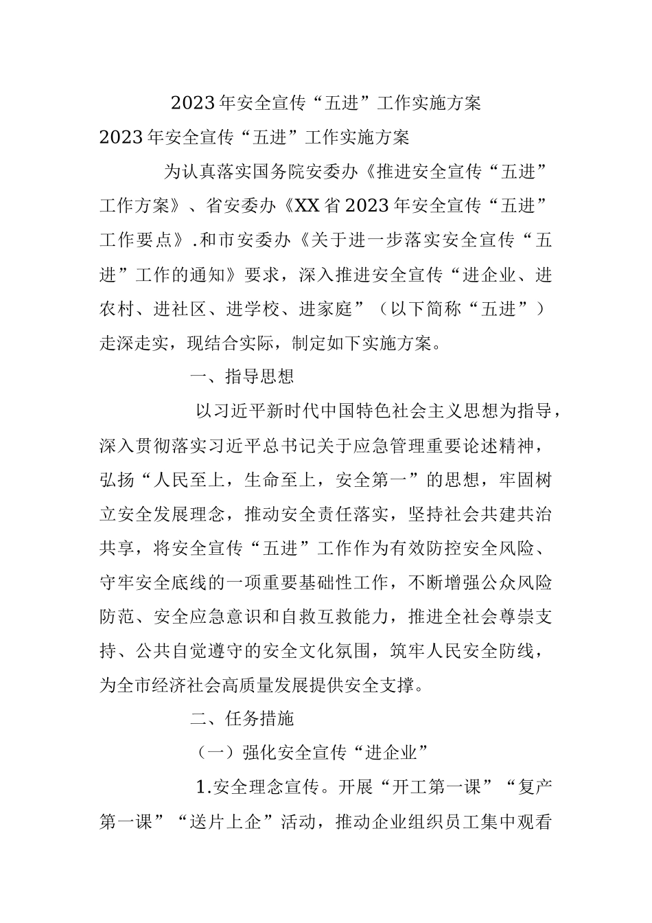 2023年安全宣传“五进”工作实施方案.docx_第1页