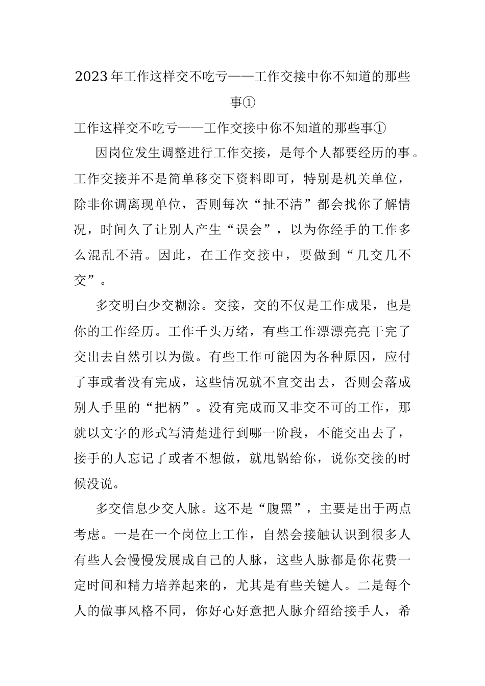 2023年工作这样交不吃亏——工作交接中你不知道的那些事①.docx_第1页