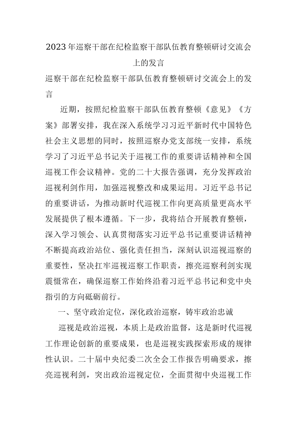 2023年巡察干部在纪检监察干部队伍教育整顿研讨交流会上的发言_1.docx_第1页
