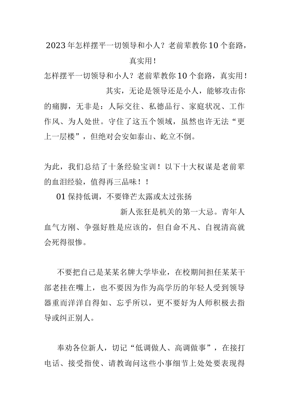 2023年怎样摆平一切领导和小人？老前辈教你10个套路真实用！.docx_第1页