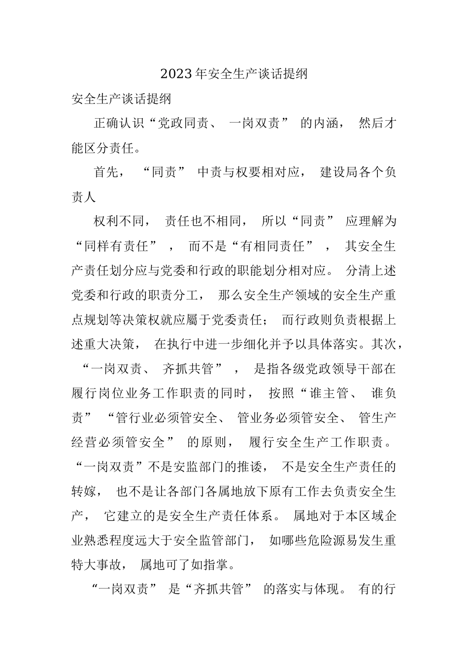 2023年安全生产谈话提纲.docx_第1页