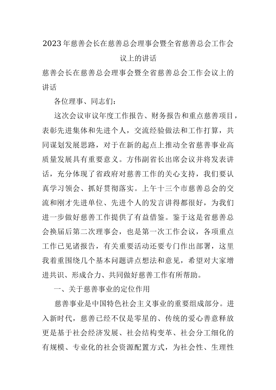 2023年慈善会长在慈善总会理事会暨全省慈善总会工作会议上的讲话.docx_第1页