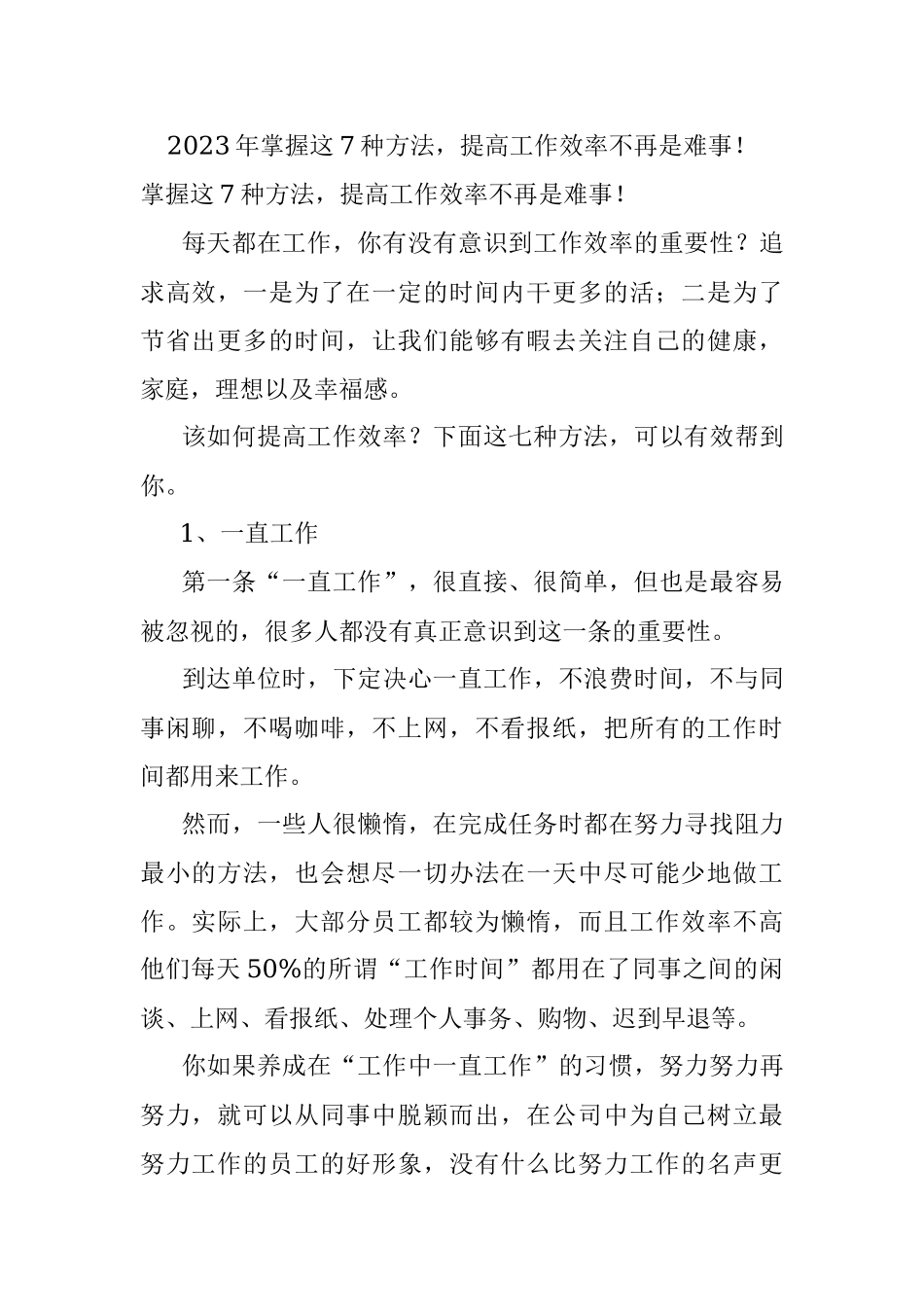 2023年掌握这7种方法提高工作效率不再是难事！.docx_第1页