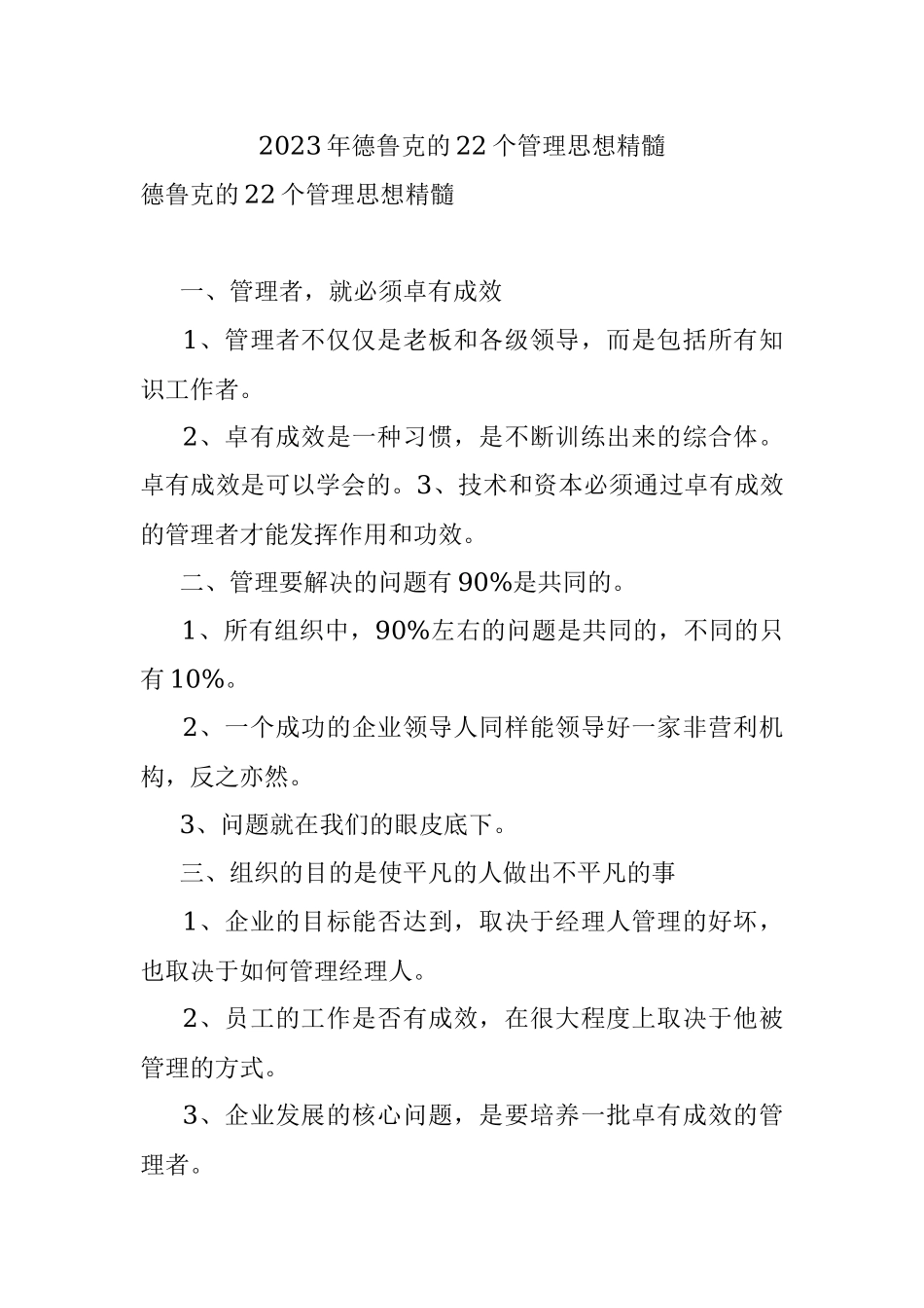2023年德鲁克的22个管理思想精髓.docx_第1页