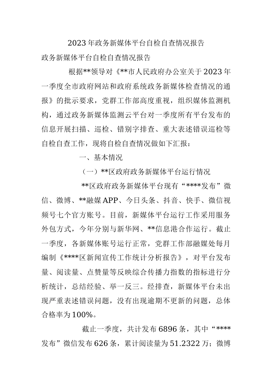 2023年政务新媒体平台自检自查情况报告.docx_第1页