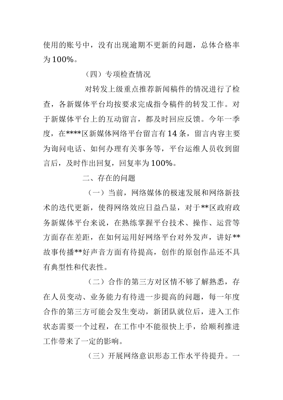 2023年政务新媒体平台自检自查情况报告.docx_第3页