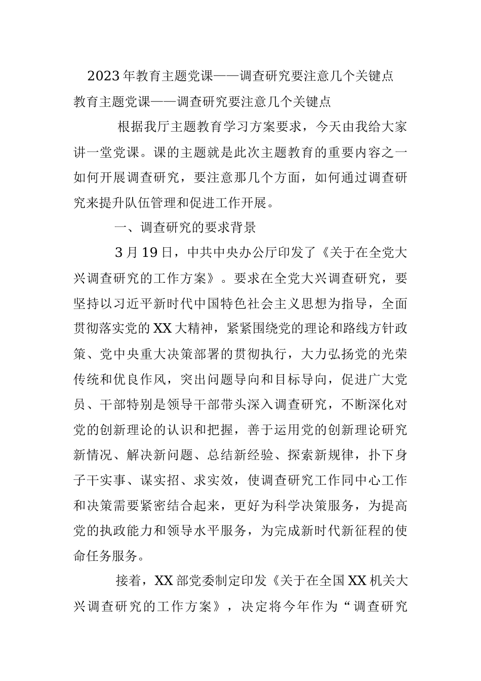 2023年教育主题党课——调查研究要注意几个关键点.docx_第1页