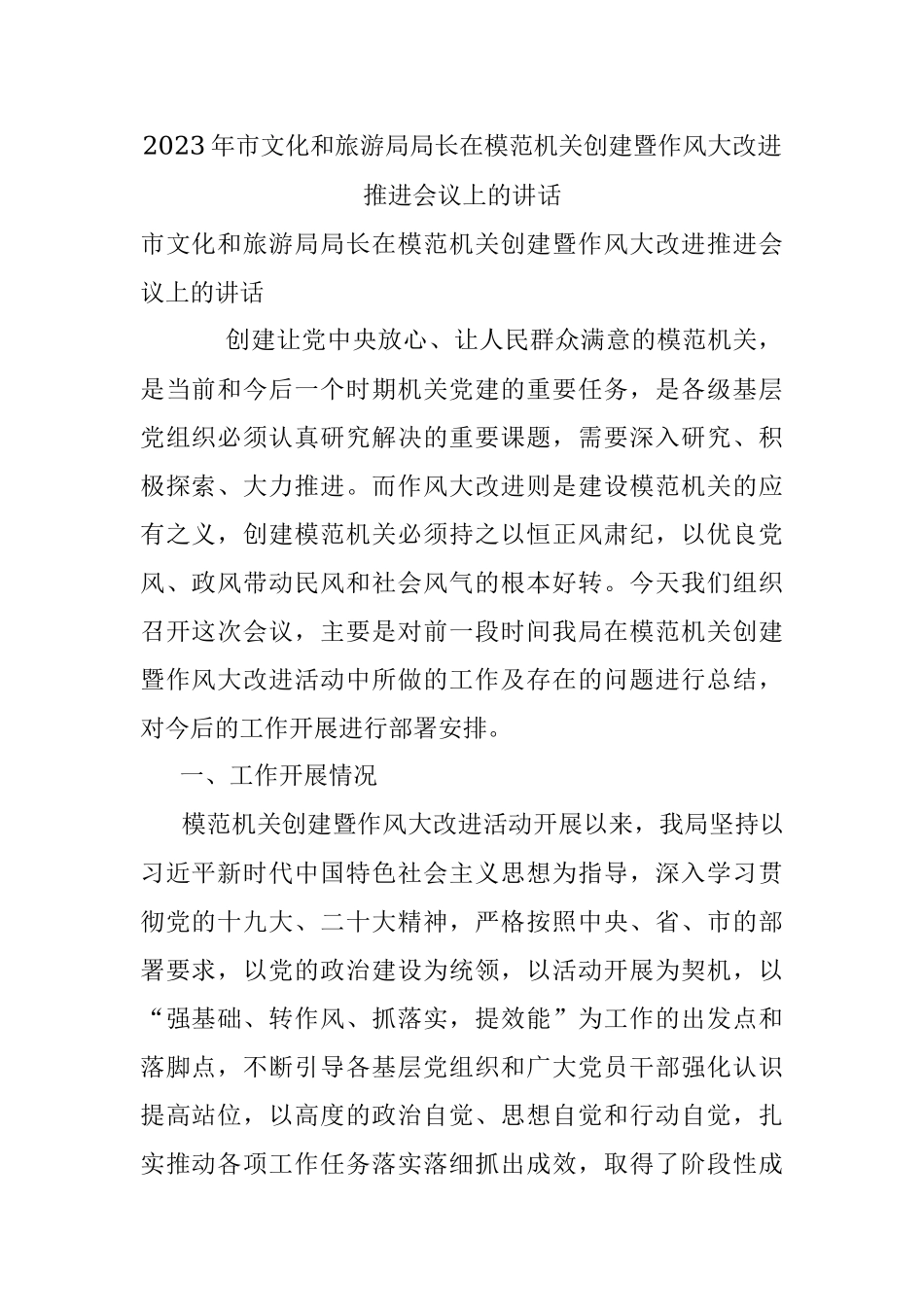 2023年市文化和旅游局局长在模范机关创建暨作风大改进推进会议上的讲话.docx_第1页