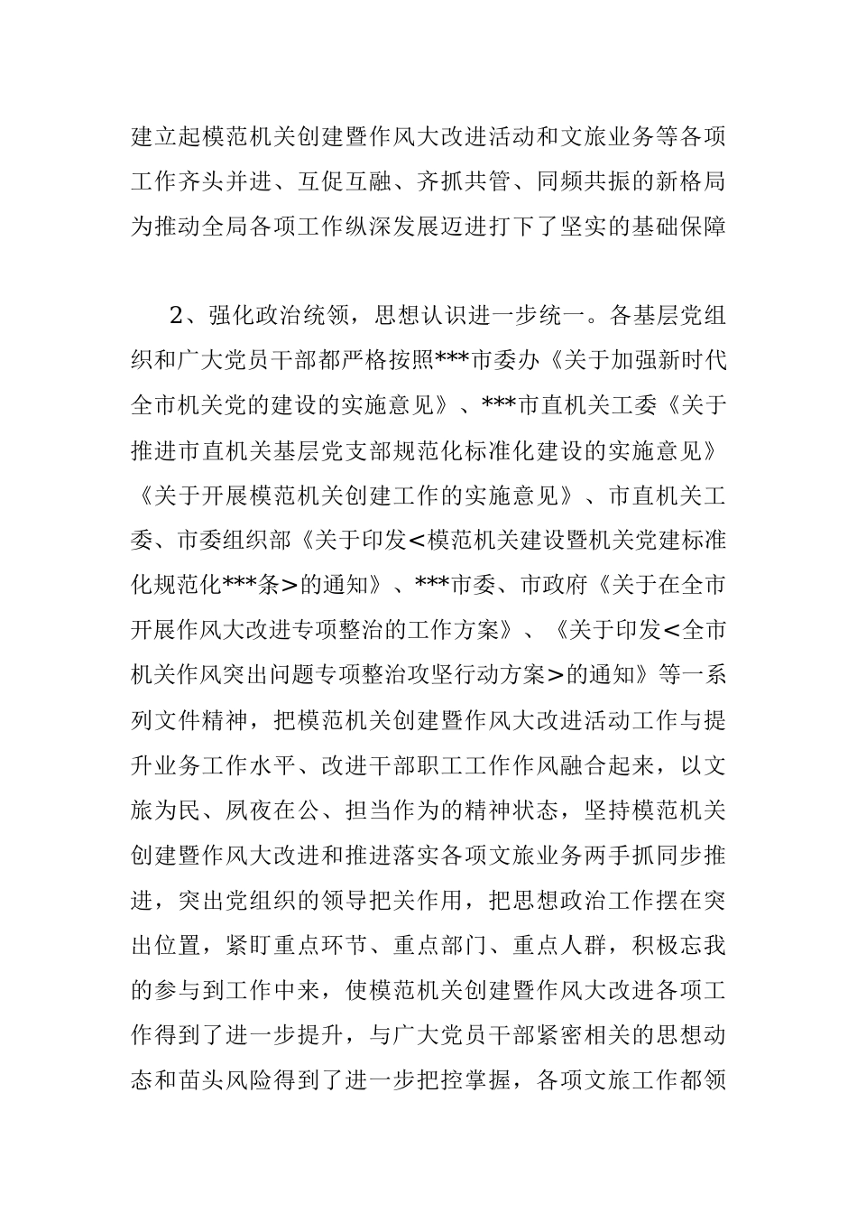 2023年市文化和旅游局局长在模范机关创建暨作风大改进推进会议上的讲话.docx_第3页