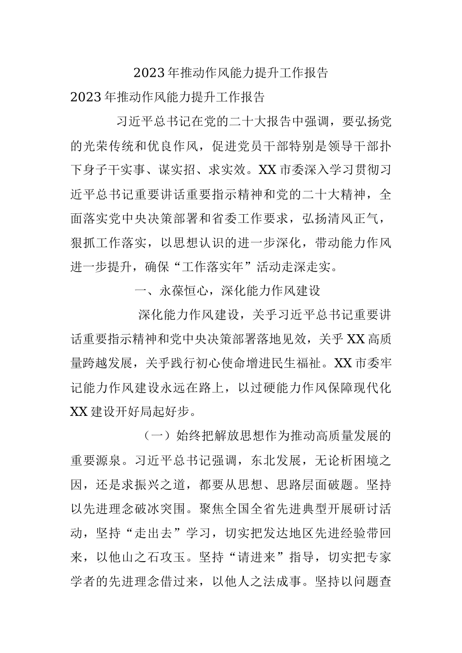 2023年推动作风能力提升工作报告.docx_第1页